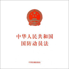 中华人民共和国国防动员法