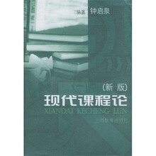 现代课程论（新版）