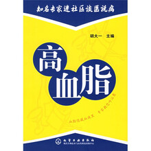 知名专家进社区谈医说病：高血脂
