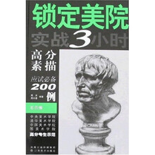 锁定美院实战3小时高分素描应试必备200例：石膏像