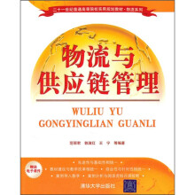 21世纪普通高等院校实用规划教材·物流系列：物流与供应链管理