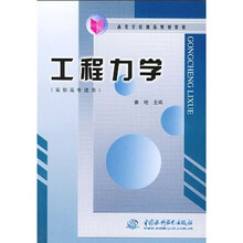 高等学校精品规划教材：工程力学