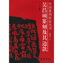 吴昌硕篆刻及其边款