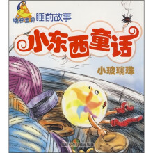 晚安宝贝睡前故事·小东西童话：小玻璃珠