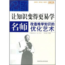 让知识变的更易学：名师改造难学知识的优化艺术