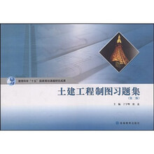 教育科学十一五国家规划课题研究成果：土建工程制图习题集