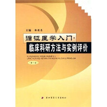 循证医学入门:临床科研方法与实例评价