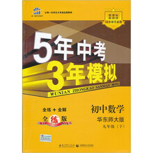 5年中考3年模拟:初中数学(9年级下)(华东师大版)(全练版)(新课标新教材同步课堂必备)
