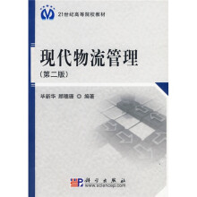 21世纪高等院校教材:现代物流管理(第2版)