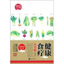 健康食疗大全集（收藏经典版）