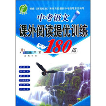 中考语文课外阅读提优训练180篇