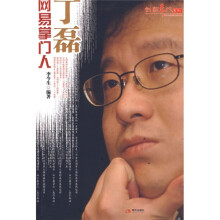 网易掌门人丁磊