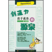 创造力：孩子成功的源泉