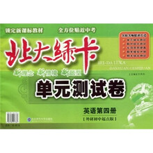 北大绿卡·单元测试卷:英语(第4册)(外研初中起点版)