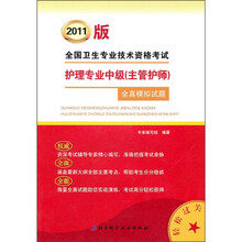 2011版全国卫生专业技术资格考试:护理专业中级(主管护师)全真模拟试题
