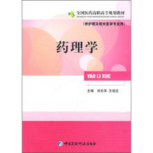 全国医药高职高专规划教材：药理学（供护理及相关医学专业用）