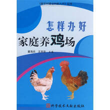 怎样办好家庭养鸡场