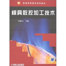 普通高等教育规划教材:模具数控加工技术