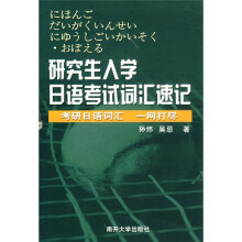 研究生入学日日语考试词汇速记