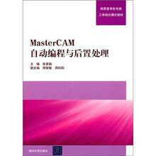 Master CAM自动编程与后置处理