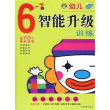 幼儿智能升级训练（6-7岁）