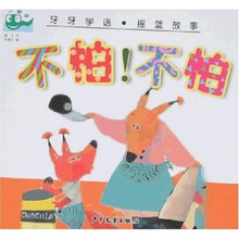 牙牙学语·摇篮故事：不怕！不怕