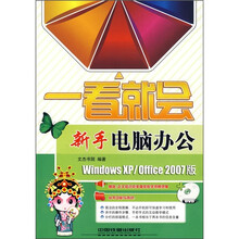 新手电脑办公（Windows XP/Office 2007版）（附光盘）