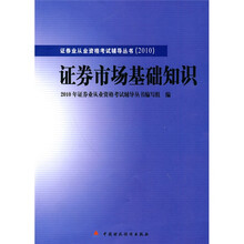2010版证券业从业资格考试辅导丛书:证券市场基础知识