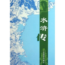 水浒传