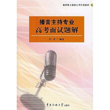 播音主持专业高考面试题解（附光盘1张）