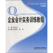 21世纪高职高专规划教材·财经类：企业会计实务训练教程