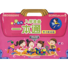 入学准备一本通：智力提高篇（彩色升级版）