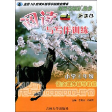 新黑马阅读：新课标语文课外辅导教程（4年级）