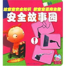 安全故事园:南园(1-3岁)
