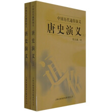 中国历代通俗演义:唐史演义(套装上下册)