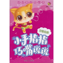 小手指指·巧嘴说说：日常生活