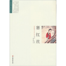 赛红丝