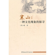 寒山：一种文化现象的探寻