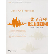 数字音频制作技艺