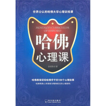 哈佛心理课