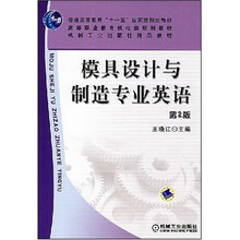 普通高等教育“十一五”国家级规划教材·高等职业教育机电类规划教材·机械工业出版社精品教材：模具设计与