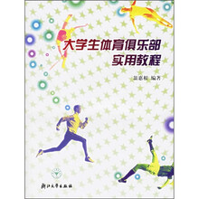 大学生体育俱乐部实用教程