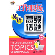 英语口语高频话题：工作职场英语高频话题（附MP3光盘1张）