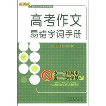 高考作文易错字词手册(新课标)