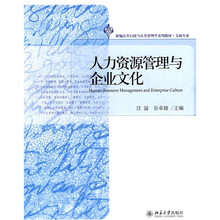 新编公共行政与公共管理学系列教材·文秘专业：人力资源管理与企业文化