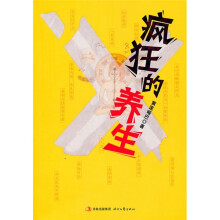 疯狂的养生