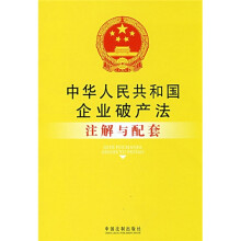 注解与配套18：中华人民共和国企业破产法注解与配套