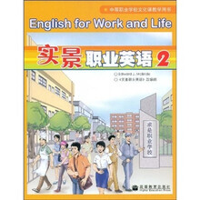 中等职业学校文化课教学用书：实景职业英语2