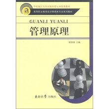 高等职业教育经济管理类专业系列教材:管理原理