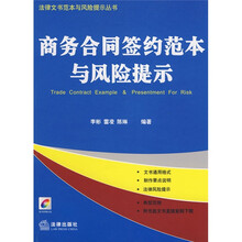 商务合同签约范本与风险提示